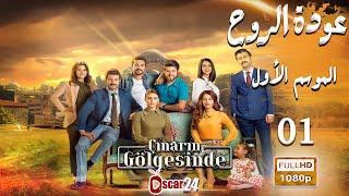 مسلسل عودة الروح الحلقة 01 كاملة AWDAT El ROH HD [upl. by Sky165]