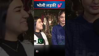 Cute girl funny interview 🤣 pakistanireaction girls interview shorts [upl. by Aeresed]