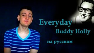 Buddy Holly  Everyday На русскомперевод от Micro lis OST из фильма Господин Никто [upl. by Sandra]