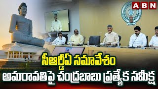 సీఆర్డీఏ సమావేశంఅమరావతిపై చంద్రబాబు ప్రత్యేక సమీక్ష  CRDA Meeting On Amaravati Development  ABN [upl. by Rednav]