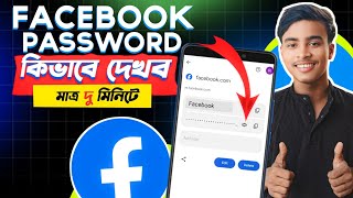 Facebook Password Kivabe Dakbo  Facebook Password Kivabe Change Korbo  FB Password 🔑 [upl. by Ahsak]