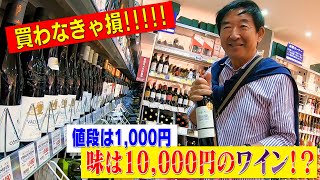 【ワイン好き必見】スーパーで買える1000円台の激うまワイン｜ワイン通石田純一おすすめ [upl. by Netsirc]