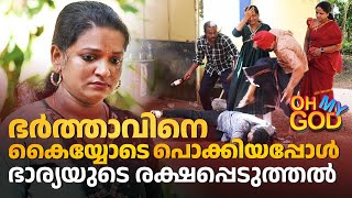 ഭർത്താവിനെ കൈയ്യോടെ പൊക്കിയപ്പോൾ ഭാര്യയുടെ രക്ഷപ്പെടുത്തൽ  OhMyGod  EP 424  Kaumudy [upl. by Anayia]