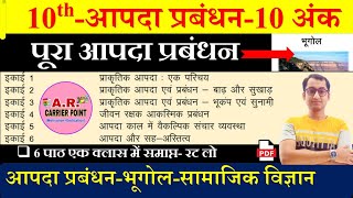 कक्षा 10वीं आपदा प्रबंधन  Class 10th Apda Prabandhan All Chapter  Bseb Class 10th Social science [upl. by Aziar]