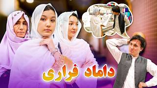 دارمه جدید هزارگی  داماد فراری New Hazaragi Drama  2024 [upl. by Eckmann915]