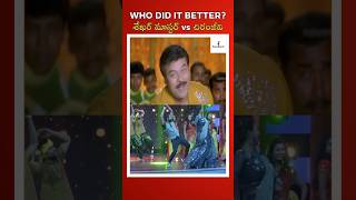 Shekhar Master vs Chiranjeevi Who did it better Forefront chiranjeevi shorts ytshorts [upl. by Anabel]