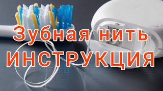 Как ПРАВИЛЬНО пользоваться зубной нитью Как правильно ЧИСТИТЬ зубы зубной нитью [upl. by Duomham]