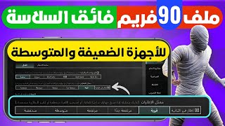 ملف 90 فريم ببجي موبايل سوبر سلاسه فائقه الجديد 🔥 تفعيل ٩٠ فريم ببجي جوده البطاطس للاجهزه الضعيفه ✔ [upl. by Marvella847]