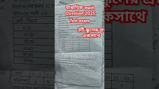 Madhyamik test exam Math question paper 2024 short madhyamik2025 [upl. by Kane]