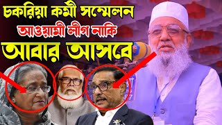 আওয়ামী লীগ আবার আসবে 😁 চকরিয়া কর্মী সম্মেলন থেকে। শাহজাহান চৌধুরী।Shahjahan Chowdhury [upl. by Leuqar104]