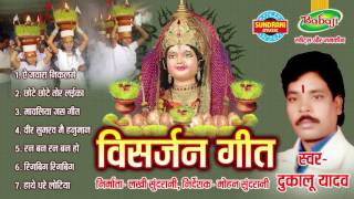 VISARJAN GEET  Dukalu Yadav  Chhattisgarhi Jas Geet  Audio Jukebox  Visarjan Geet [upl. by Elliot]