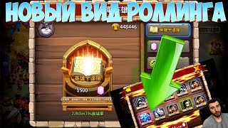 ХАЛЯВА ДЛЯ БЕЗДОНАТА\ НОВЫЙ ВИД РОЛЛИНГА \ БИТВА ЗАМКОВ \ CASTLE CLASH [upl. by Ssidnac]