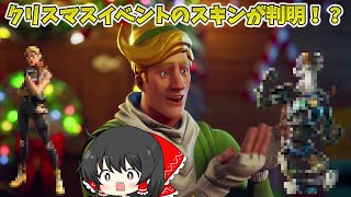 【クリスマスイベント】クリスマスのスキンが判明！？ [upl. by Meda]