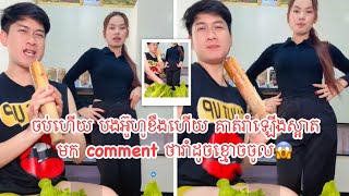 ចប់ហើយ បងអ៊ូហូខឹងហើយ គាត់រាំឡើងស្អាត មក comment ថារាំដូចខ្មោចចូល😱 [upl. by Nadruoj611]