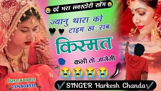 SAD SONGज्यानु थारा को टाइम ख़राब किस्मतकभी तों जागेगीHarkesh Chanda।।New Meena geet llNew Song [upl. by Ailedua]