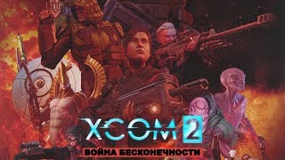 XCOM 2 Война бесконечности  официальный трейлер  XCOM 2 Infinity War [upl. by Eelyah]