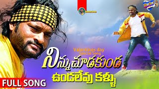 NINNU CHUDAKUNDA UNDALEVU KALLU  LOVE SONG  VALENTINES DAY SPECIAL SONG  bhaskarakena [upl. by Arehs]