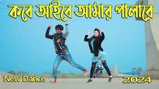 কবে দিমু গলায় মালারে  Kobe Aibo Amar Pala Re  Max Ovi Riaz  Dev New Dance  Kolkata Movie Song [upl. by Adile]