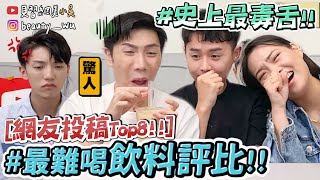 【小吳 】史上最毒舌😂『網評最難喝飲料，真的超！可！怕‼️』必看千萬別踩雷～ 五十嵐、可不可、五桐號、Coco、清心、Comebuy、麻古 [upl. by Inavoj]