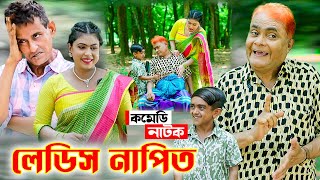 লেডিস নাপিত  হারুন কিসিঞ্জার কৌতুক  Harun Kisinger  Bangla Natok 2024  Koli Multimedia [upl. by Asylla]