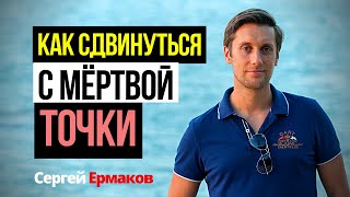 Как сдвинуться с мертвой точки Как начать действовать Как изменить свою жизнь [upl. by Amado]