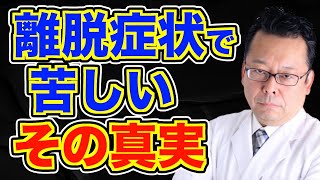 「離脱症状が苦し過ぎる」の対処法【精神科医・樺沢紫苑】 [upl. by Jelle]