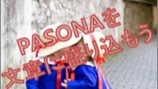 PASONAの法則で購買心理を誘導する文章を書く方法をどこよりも丁寧に説明 [upl. by Cirilo307]