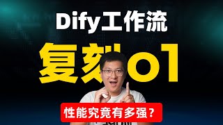 Dify工作流复刻O1：性能究竟有多强？两种OpenAI O1平替方案，让开源模型也拥有超强思维链！ [upl. by Hosbein407]