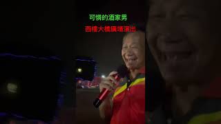 西螺大橋演出🎭可憐酒家男（陳一郎經典老歌）￼ [upl. by Dulcine]