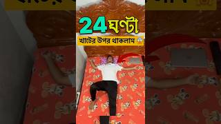 24 Hours Living On 😅 Bed 🛌 Challenge 😱  shorts funny viral funnyshorts comedy [upl. by Etnaled]