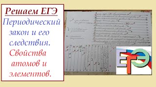 ЕГЭ химия Периодический закон и его следствия свойства атомов и элементов [upl. by Teodorico]