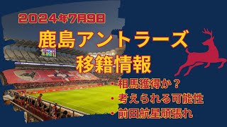 【2024年7月9日鹿島アントラーズ移籍情報】相馬勇紀獲得の可能性あり！？あと仙台大学の前田君も頑張って！ [upl. by Selene963]