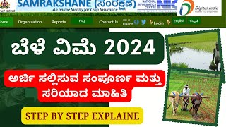 ಬೆಳೆ ವಿಮೆ 2024  BELE VIME 2024  HOW TO APPLY CROP INSURENCE 2024 KARNATAKA  belevime [upl. by Viglione]