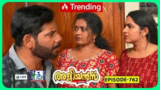 Aliyans  762  നല്ല ചൂടുള്ള ദിവസം  Comedy Serial Sitcom  Kaumudy [upl. by Leese425]