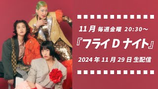 2024年11月29日金2000〜『フライDナイト』生配信！ [upl. by Sirrep]