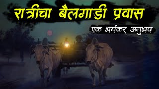 रात्रीचा बैलगाडी प्रवास • night • Horror Story • Marathi Horror Story • भयकथा  619 • Malvani Boko [upl. by Golter]