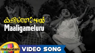 Kalithozhan Movie Songs  Maaligameluru  Prem Nazir Sheelau [upl. by Oiruam]