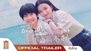 Teasing Master Takagisan แกล้งนักรักนะรู้ยัง  Official Trailer ซับไทย [upl. by Yrohcaz]