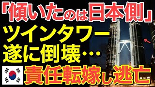 【海外の反応】「日本の真似したら傾いた。」日韓共同建設のマレーシアツインタワーが倒壊寸前で隣国本性をさらす…【にほんのチカラ】 [upl. by Small301]