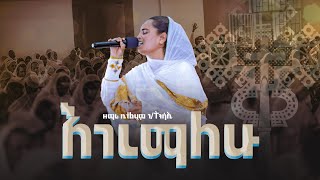 እገረማለሁ ዘማሪት ቤተልሄም ገትንሳኤ  EGEREMALEHU  Kale Awadi ቃለ ዐዋዲ ቴሌብዥን [upl. by Philomena334]