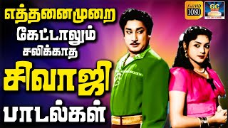 Sivajiganesan  எத்தனைமுறை கேட்டாலும் சலிக்காத சிவாஜி சூப்பர்ஹிட் பாடல்கள்  Nadigar Thilagam Hits [upl. by Tormoria]