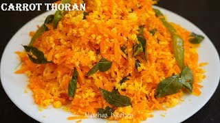 5 മിനിറ്റ് കൊണ്ട് അടിപൊളി ക്യാരറ്റ് തോരൻ  Carrot thoran  Nimshas Kitchen [upl. by Notslah145]