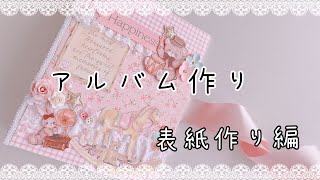 アルバム作り【表紙編】 [upl. by Zebapda]