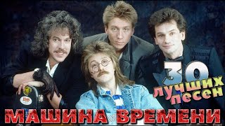 30 лучших песен МАШИНА ВРЕМЕНИ  Лучшие хиты группы Машина Времени  Поворот Он был старше её и др [upl. by Ayaladnot]