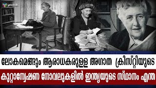 നോവലിന് പ്രചോദനമായത് ഒരു ഇന്ത്യന്‍ കൊലപാതകം  Agatha Christy  Novelist India [upl. by Iccir]