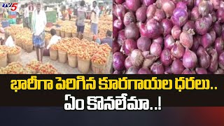 భారీగా పెరిగిన కూరగాయల ధరలు Vegetable Price Hike  TV5 News [upl. by Consuelo884]