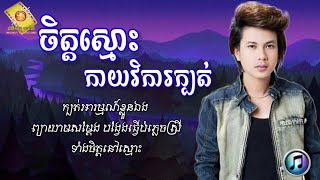 ចិត្តស្មោះកាយវិការក្បត់  កែវ វាសនា  Keo Veasna  Sunday CD Vol 97  LYRICS SONG [upl. by Minetta]