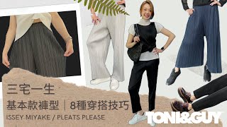 isseymiyake pleats please｜三宅一生你值得擁有的高級感｜推薦基本款褲子及8種穿搭技巧｜EP3 [upl. by Atihana]