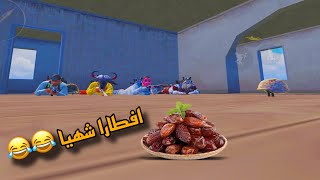 حملة افطار صائم الجزء التاني 😂😂 PUBG Mobile [upl. by Yarw302]