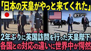 【海外の反応】「日本の天皇がやっと来てくれた！」2年ぶりに英国訪問を行った天皇陛下。各国王族との対応の差に世界中が愕然とした理由 [upl. by Ramos]